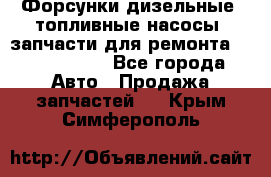 Форсунки дизельные, топливные насосы, запчасти для ремонта Common Rail - Все города Авто » Продажа запчастей   . Крым,Симферополь